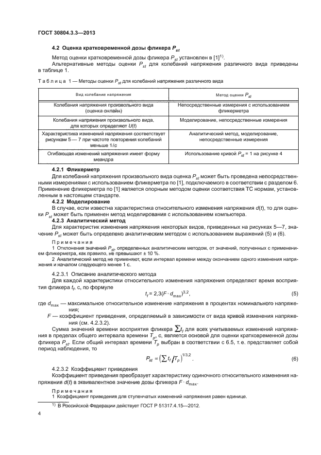 ГОСТ 30804.3.3-2013