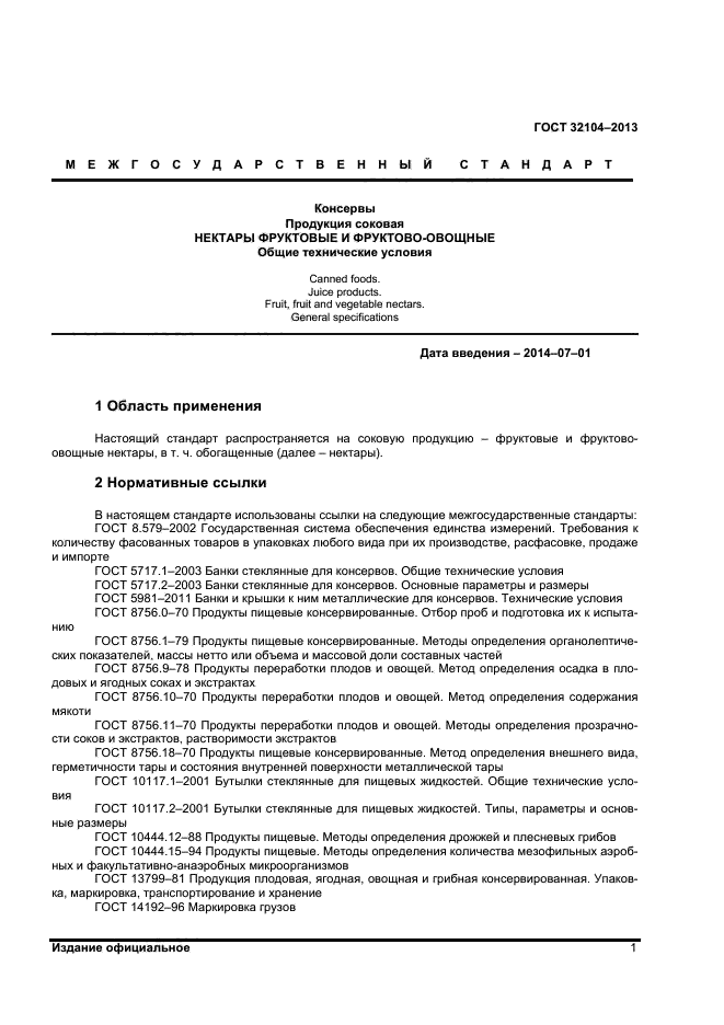 ГОСТ 32104-2013