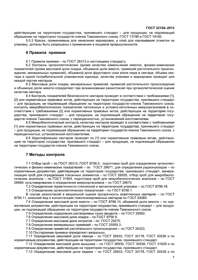 ГОСТ 32104-2013