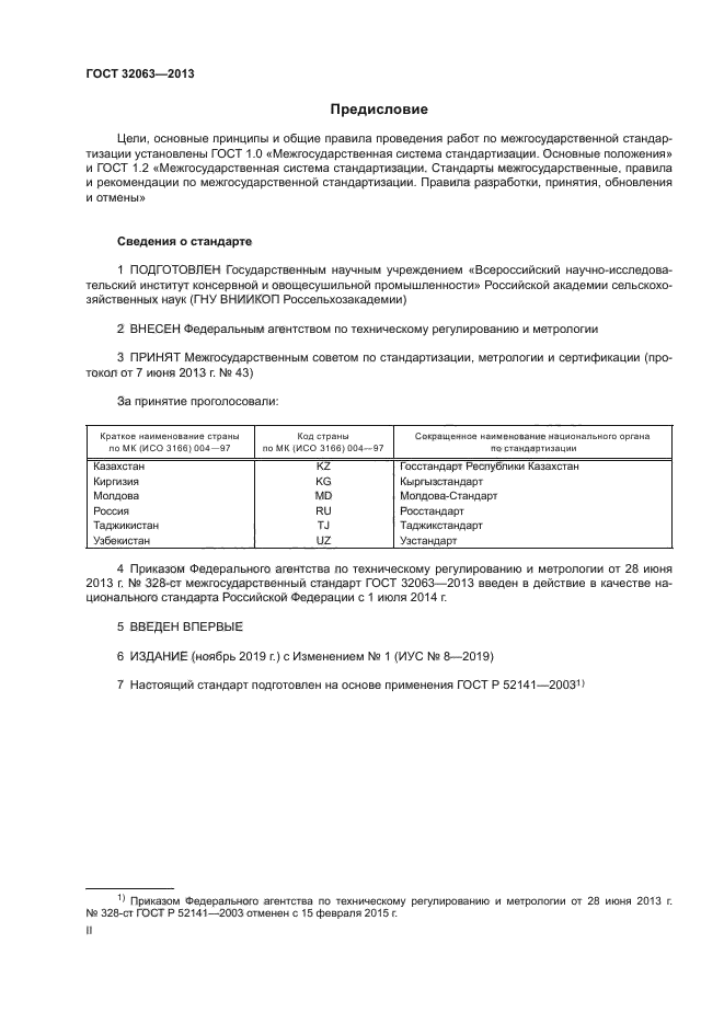 ГОСТ 32063-2013