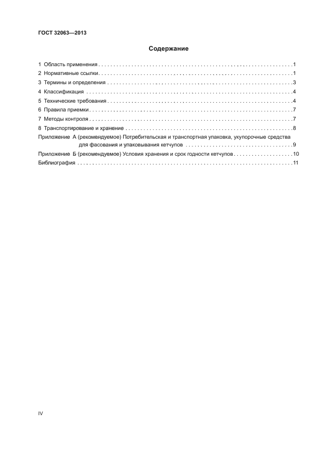 ГОСТ 32063-2013