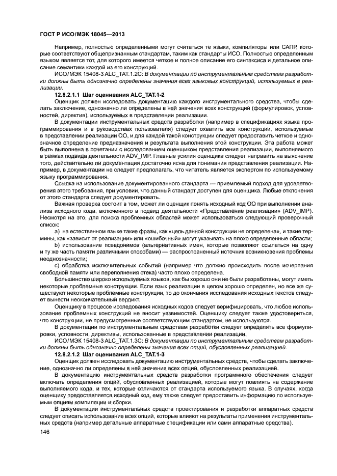 ГОСТ Р ИСО/МЭК 18045-2013