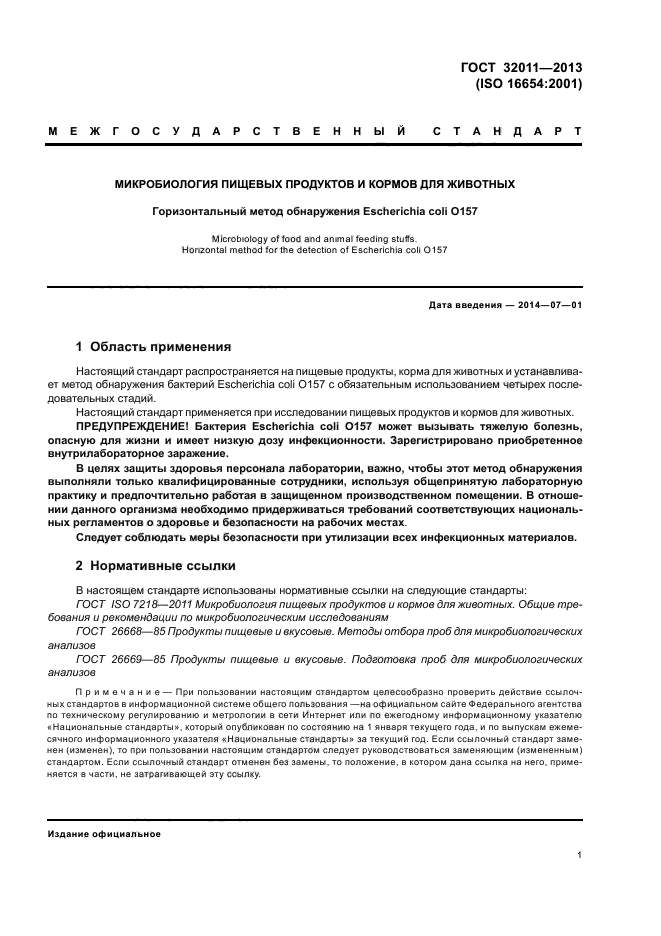 ГОСТ 32011-2013