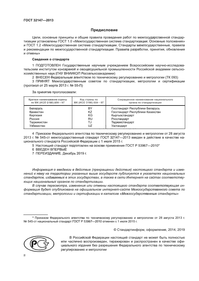 ГОСТ 32147-2013