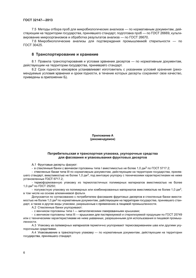 ГОСТ 32147-2013