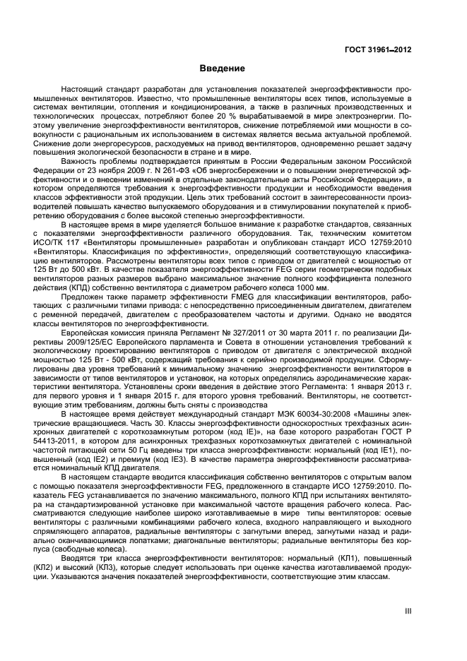 ГОСТ 31961-2012