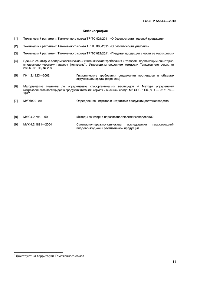 ГОСТ Р 55644-2013