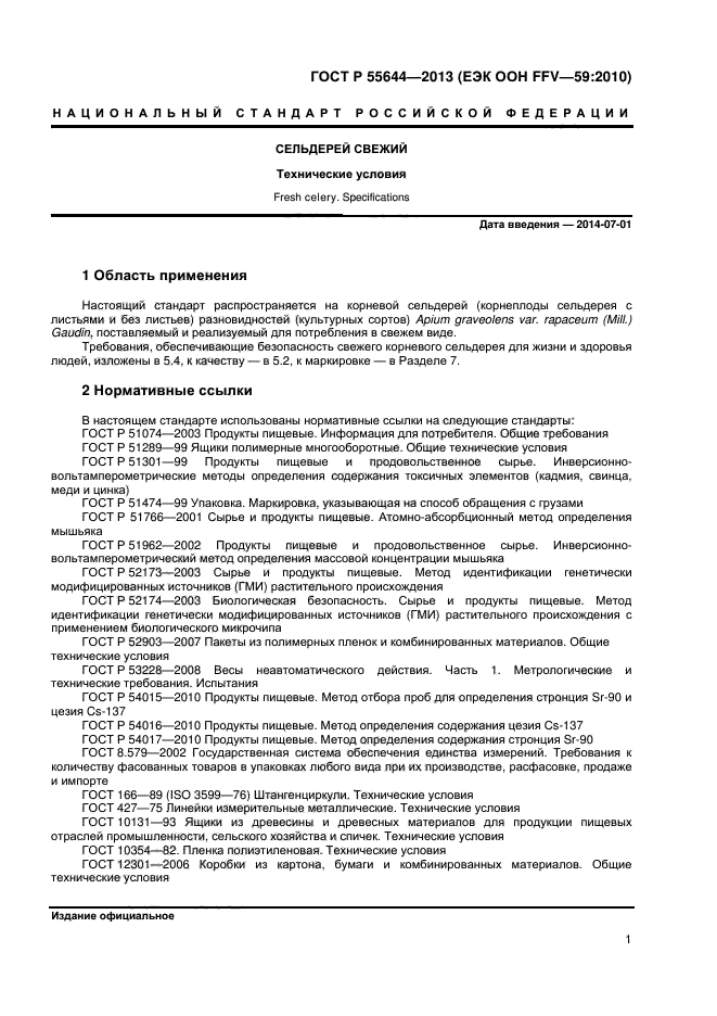 ГОСТ Р 55644-2013