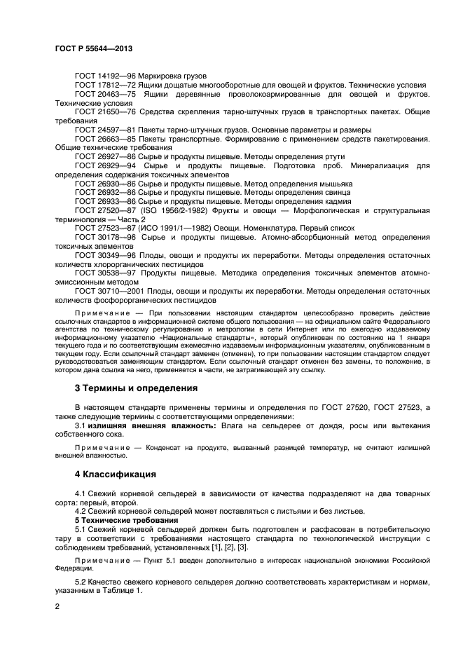 ГОСТ Р 55644-2013