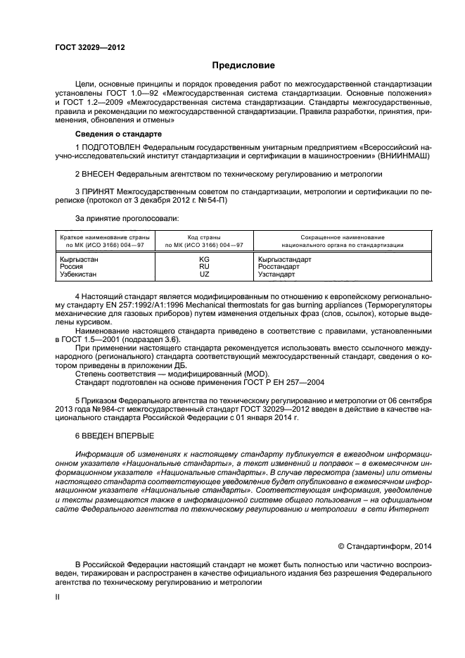 ГОСТ 32029-2012