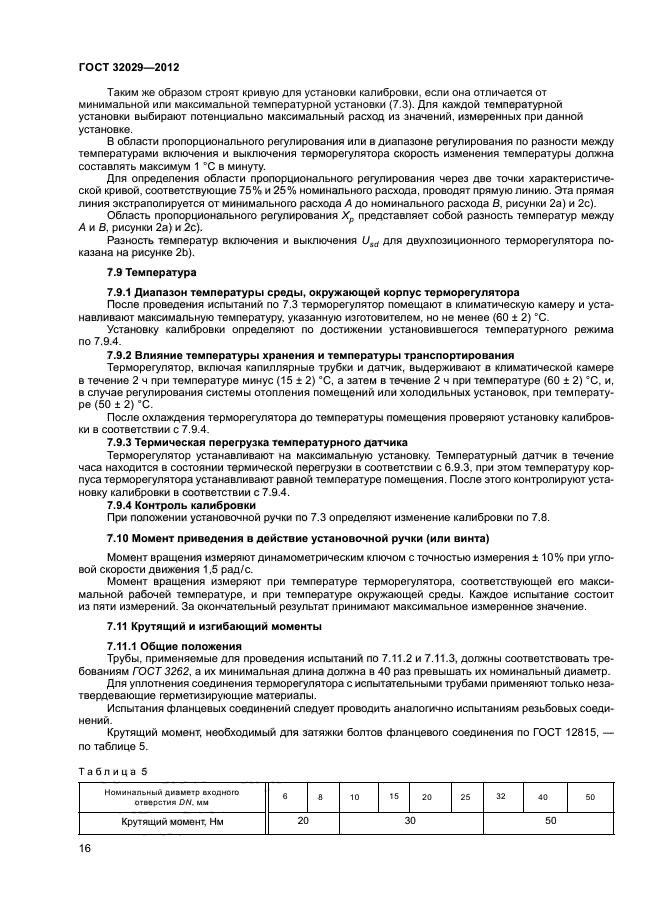ГОСТ 32029-2012