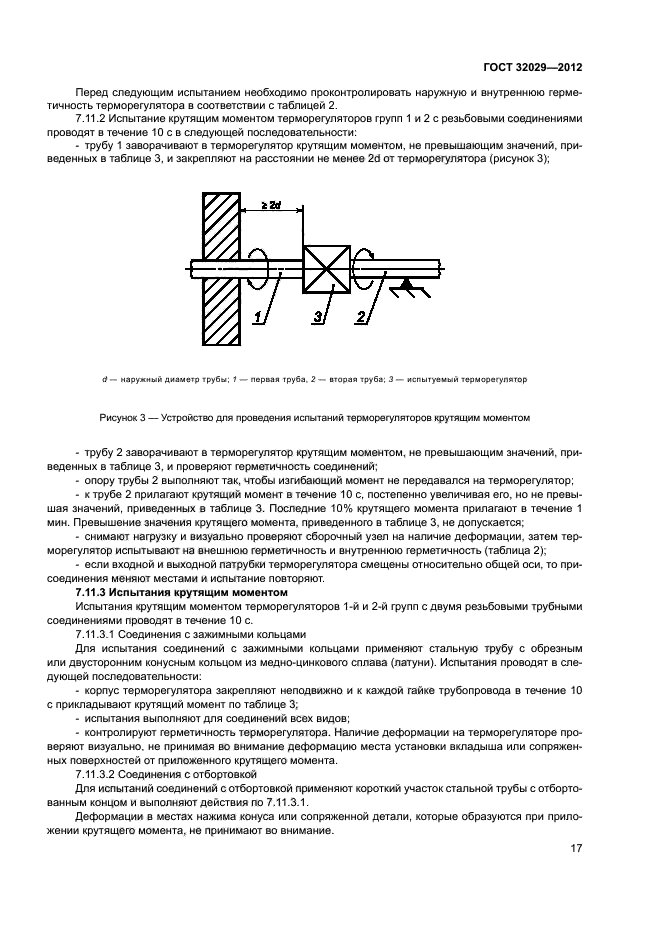ГОСТ 32029-2012