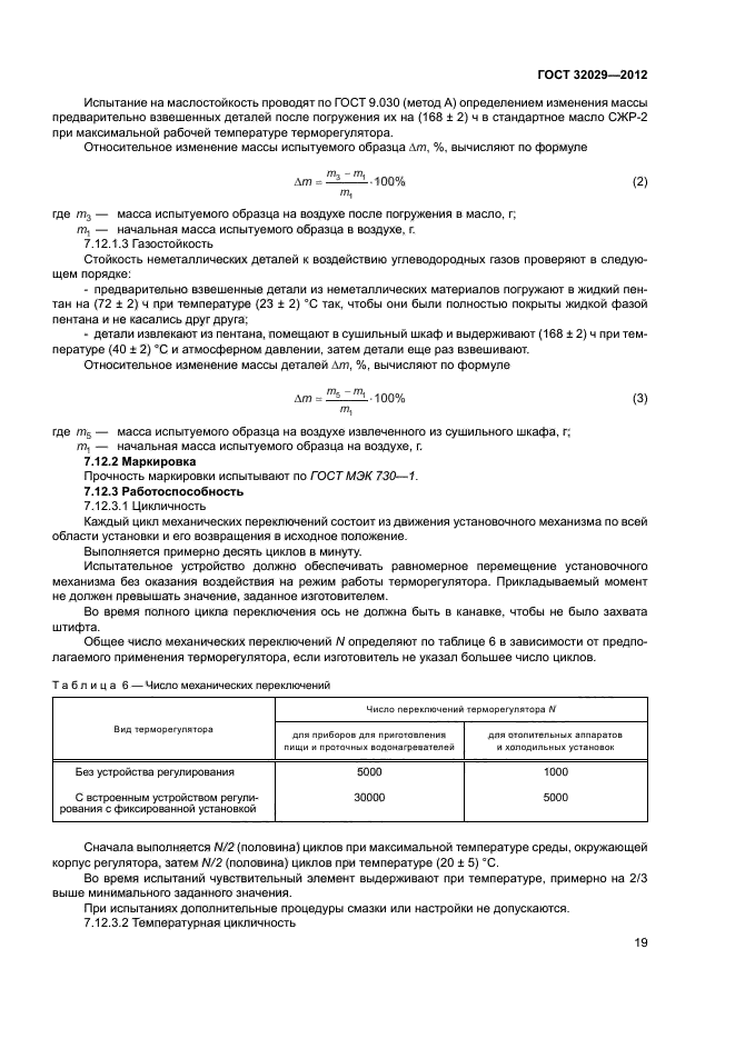 ГОСТ 32029-2012