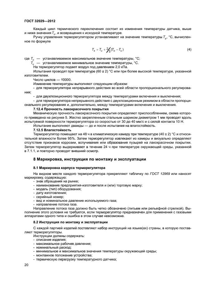 ГОСТ 32029-2012