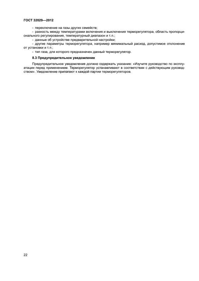 ГОСТ 32029-2012