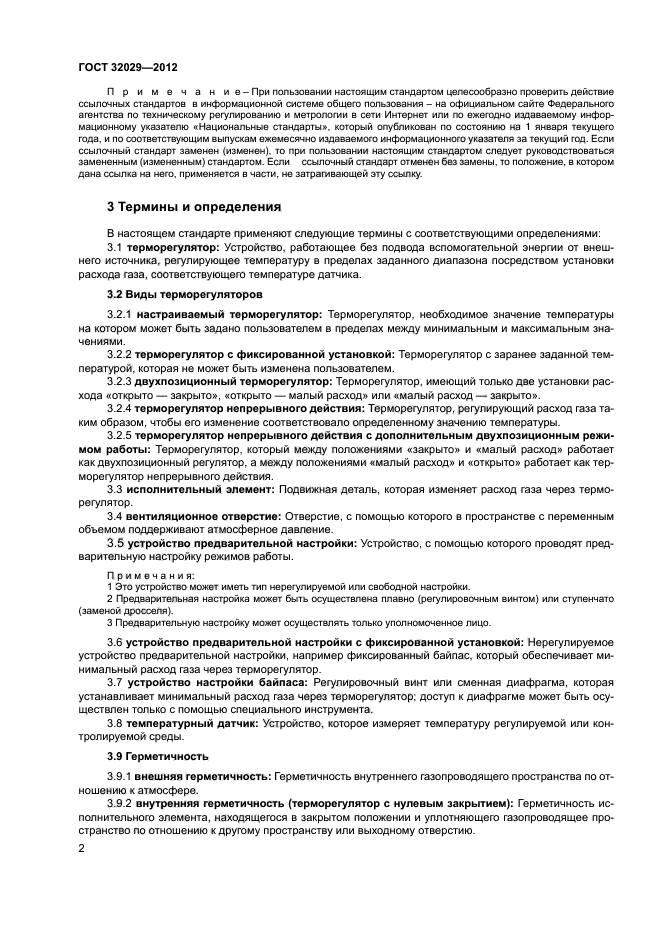 ГОСТ 32029-2012