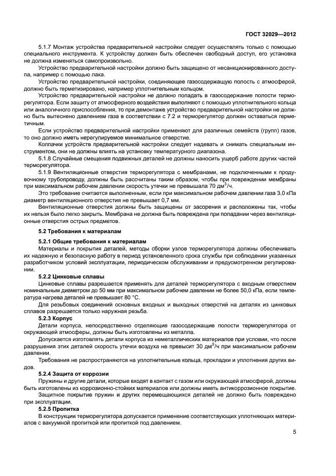 ГОСТ 32029-2012
