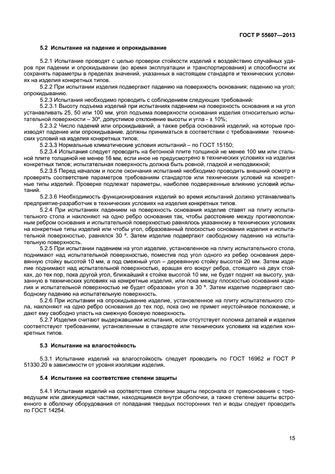 ГОСТ Р 55607-2013