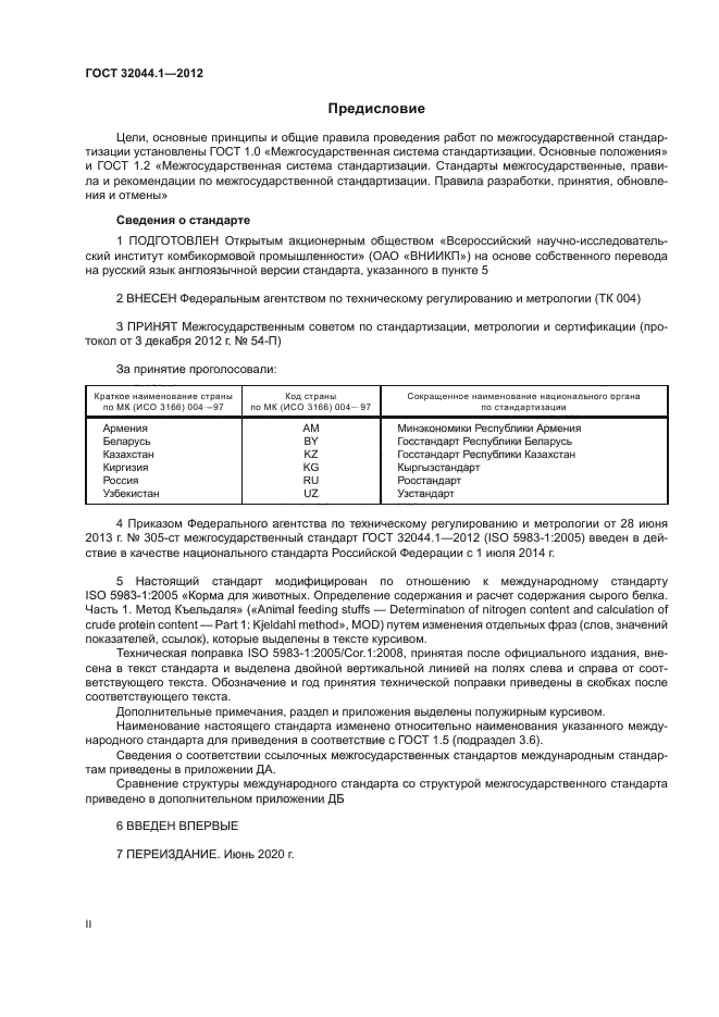 ГОСТ 32044.1-2012