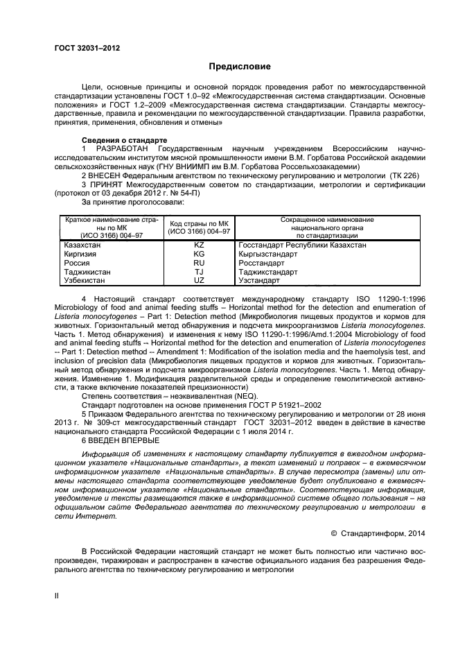 ГОСТ 32031-2012