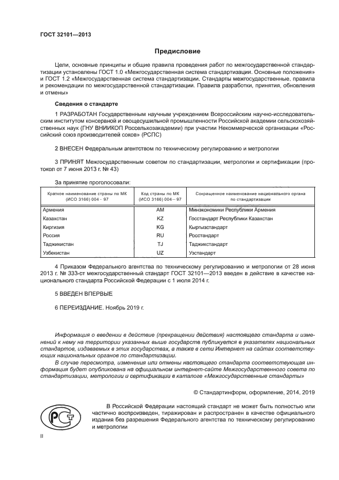 ГОСТ 32101-2013
