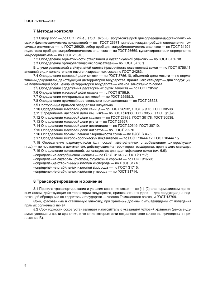 ГОСТ 32101-2013