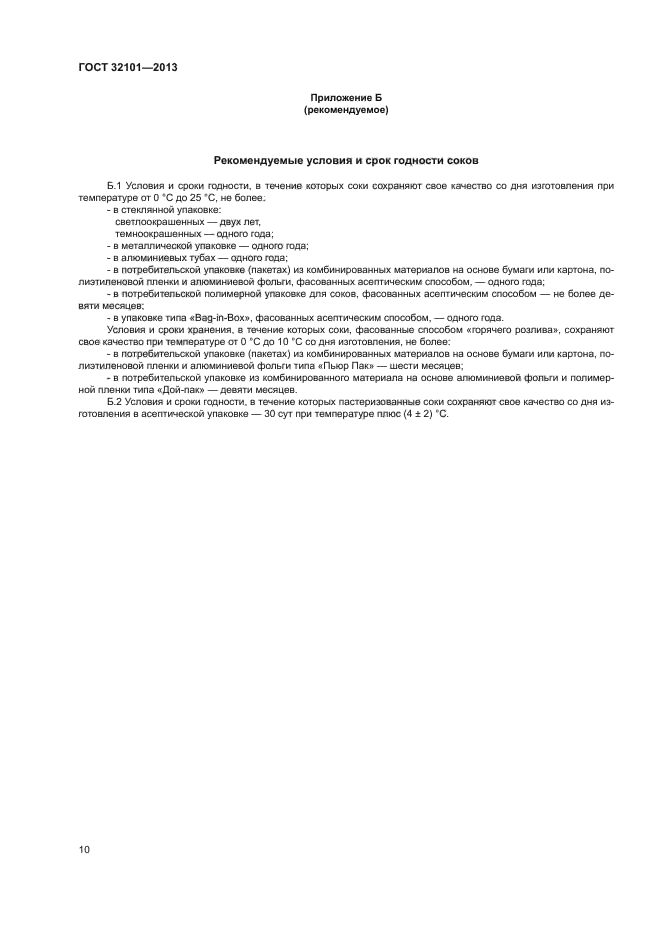 ГОСТ 32101-2013