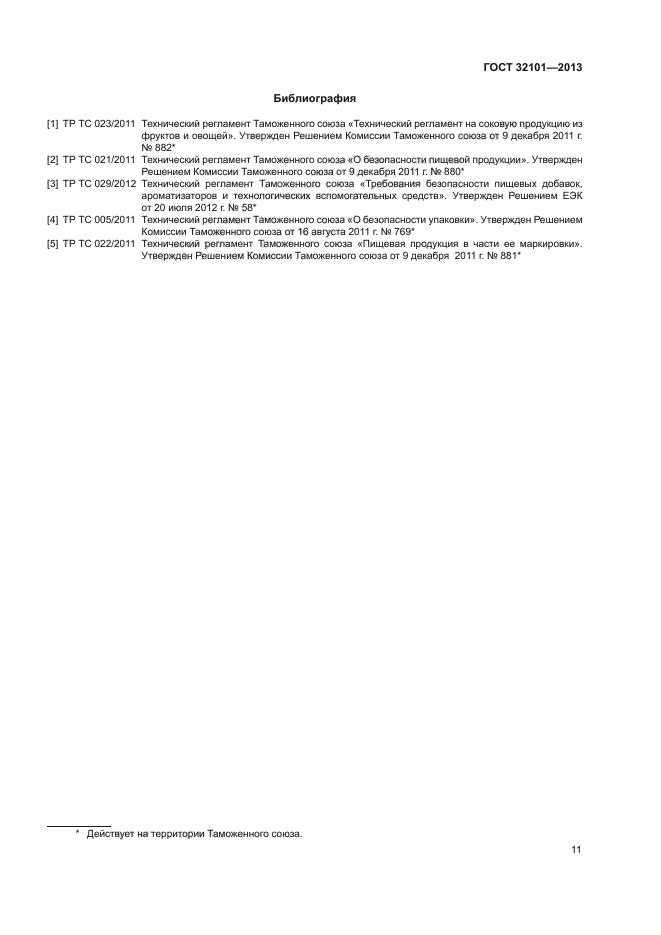 ГОСТ 32101-2013