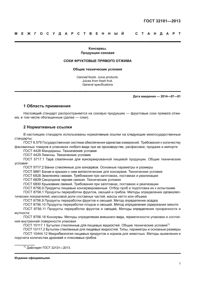 ГОСТ 32101-2013