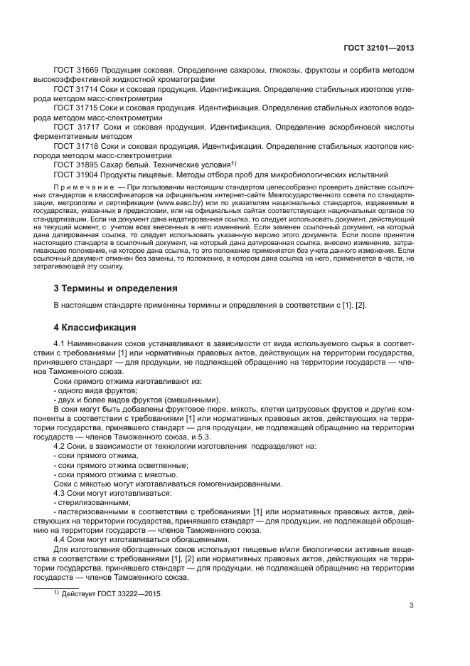ГОСТ 32101-2013