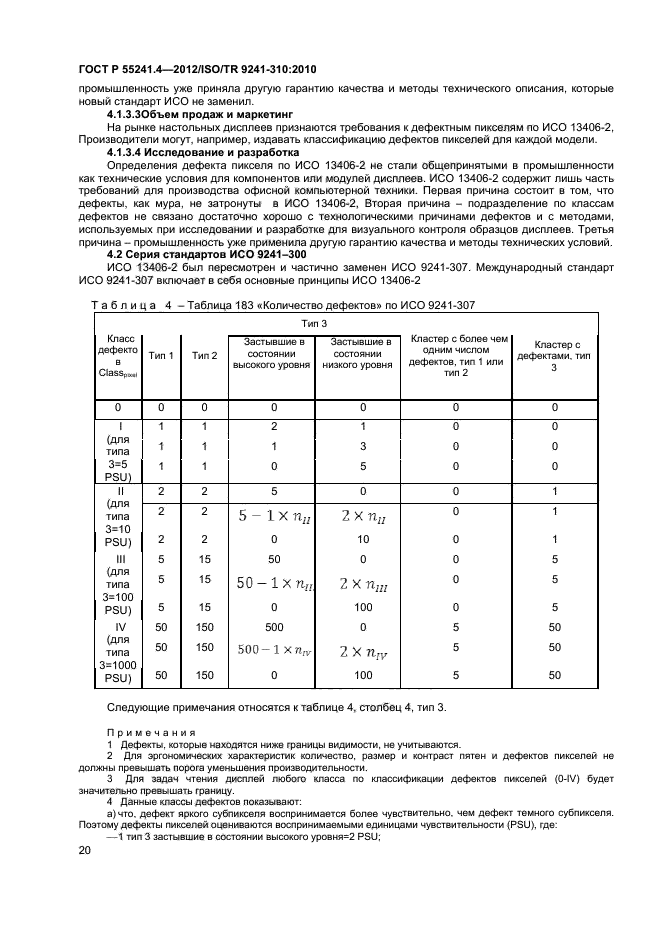 ГОСТ Р 55241.4-2012