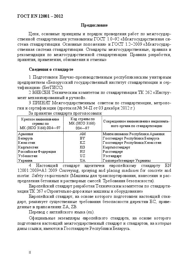 ГОСТ EN 12001-2012