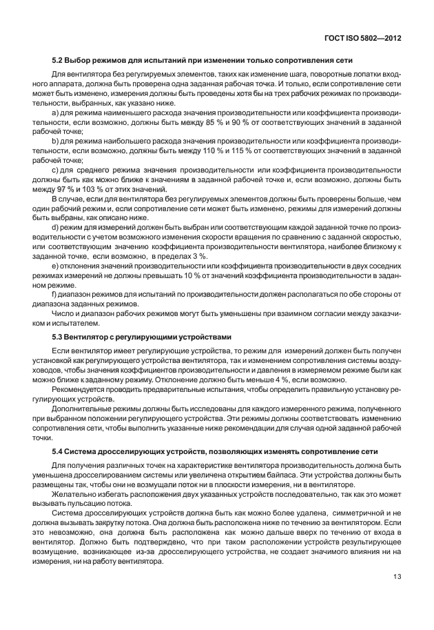 ГОСТ ISO 5802-2012