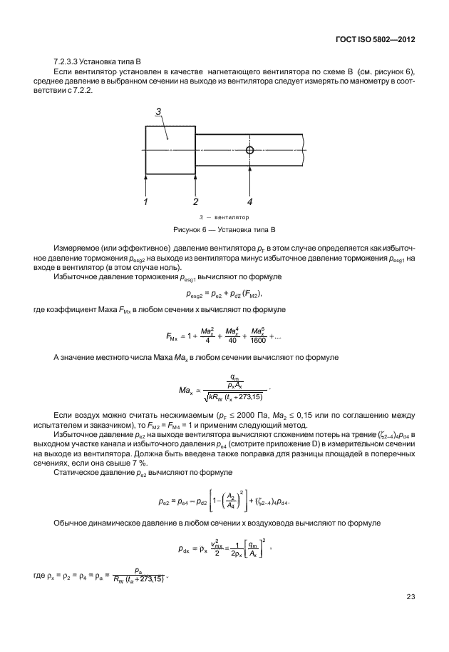 ГОСТ ISO 5802-2012