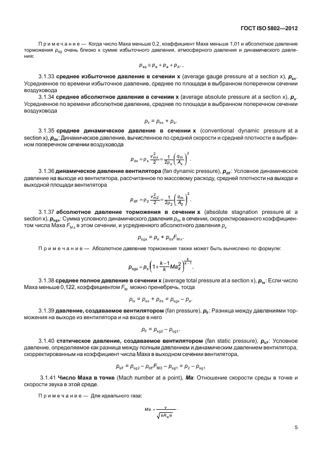 ГОСТ ISO 5802-2012