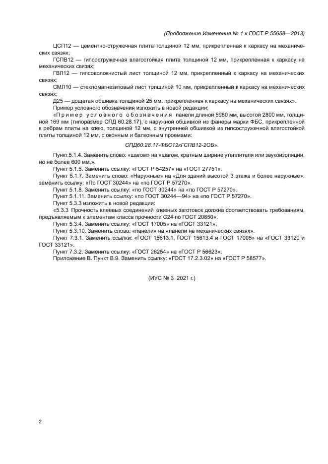 ГОСТ Р 55658-2013