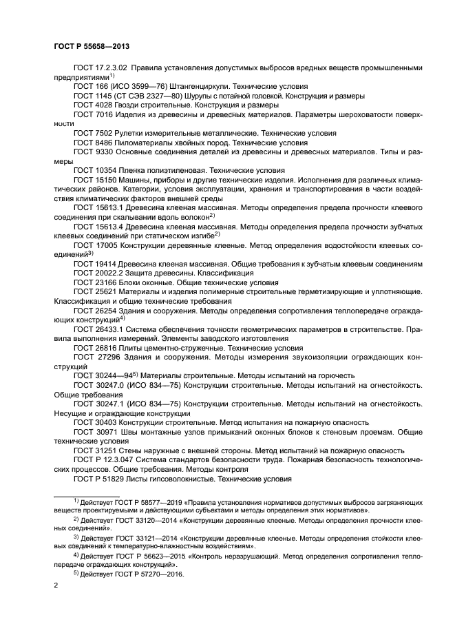 ГОСТ Р 55658-2013