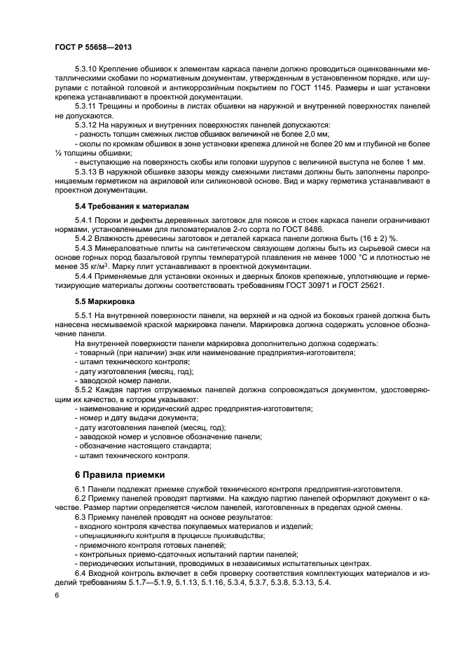 ГОСТ Р 55658-2013