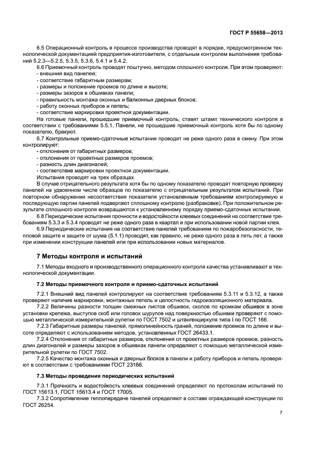 ГОСТ Р 55658-2013