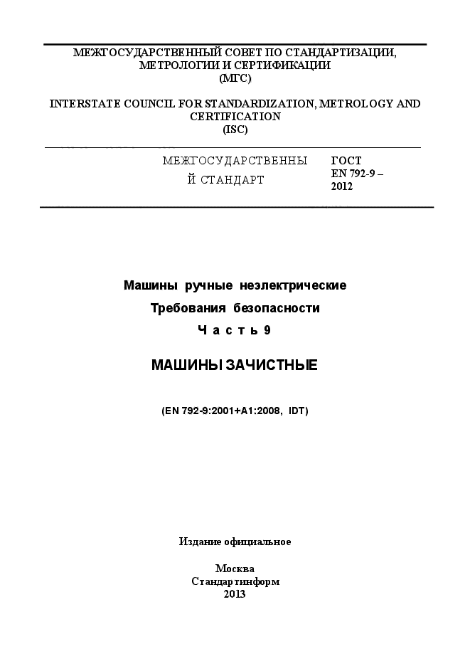 ГОСТ EN 792-9-2012