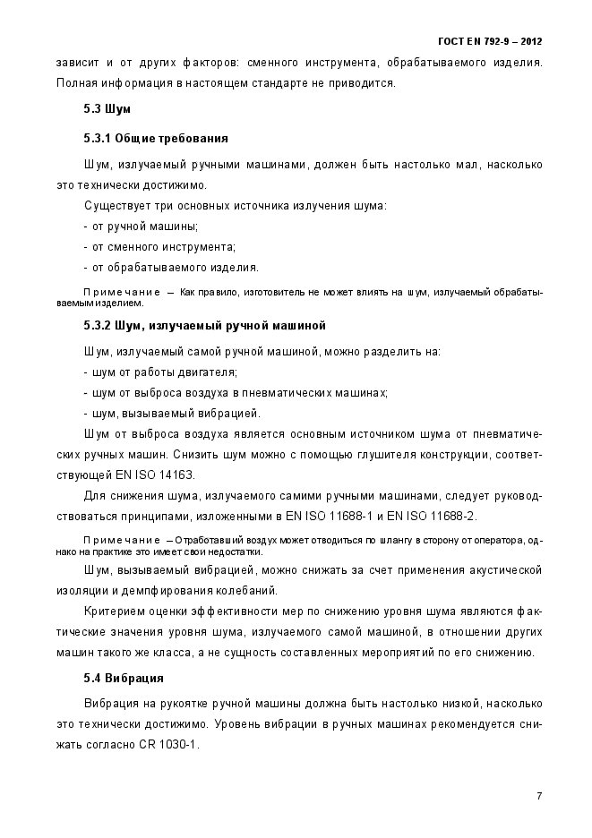 ГОСТ EN 792-9-2012