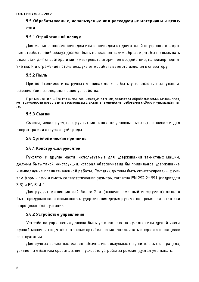 ГОСТ EN 792-9-2012