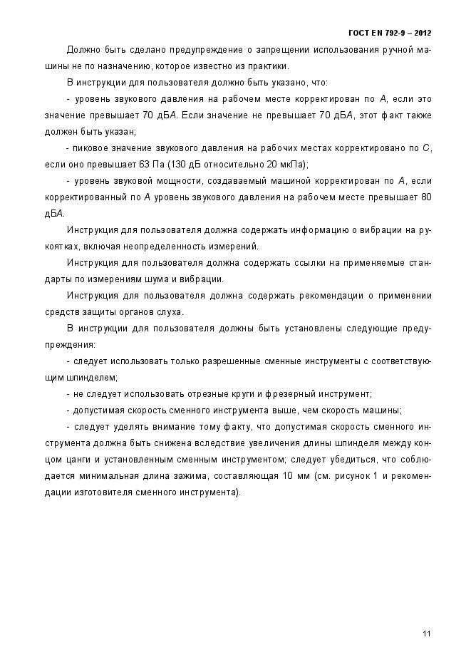 ГОСТ EN 792-9-2012