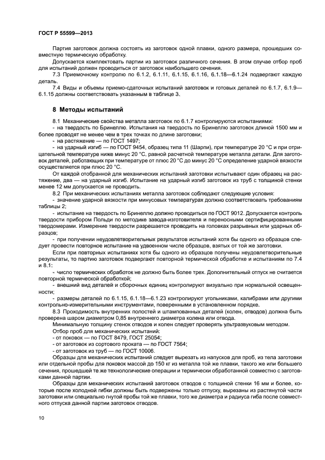 ГОСТ Р 55599-2013