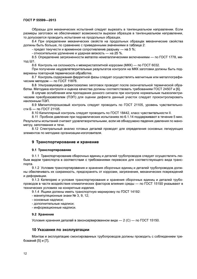 ГОСТ Р 55599-2013