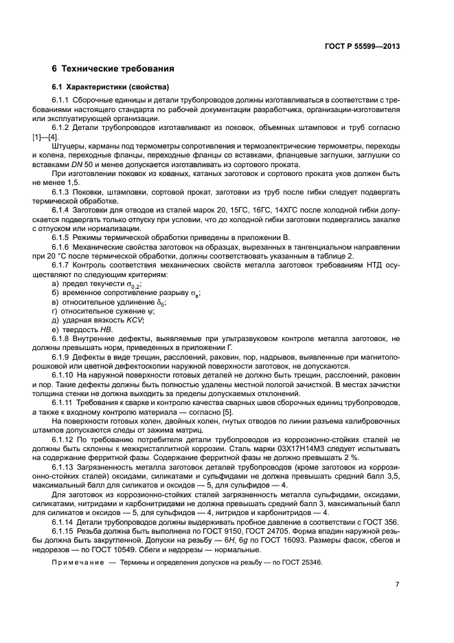 ГОСТ Р 55599-2013