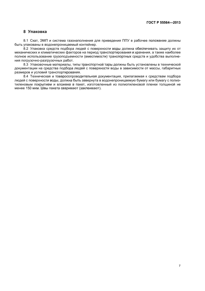 ГОСТ Р 55564-2013