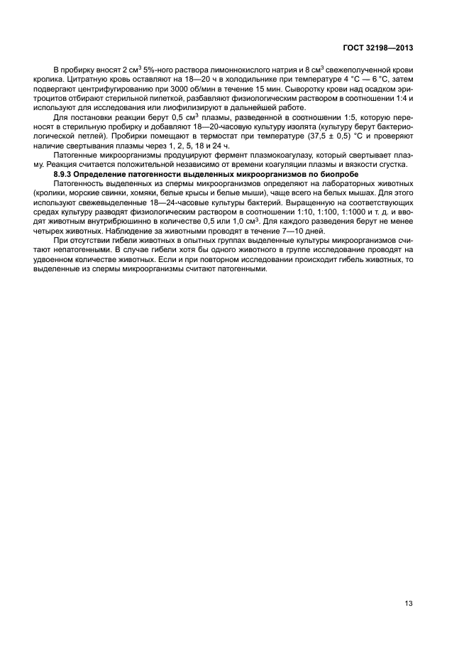 ГОСТ 32198-2013