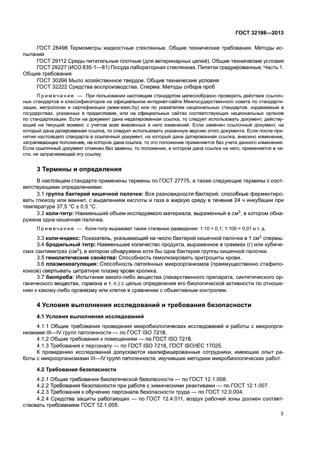 ГОСТ 32198-2013