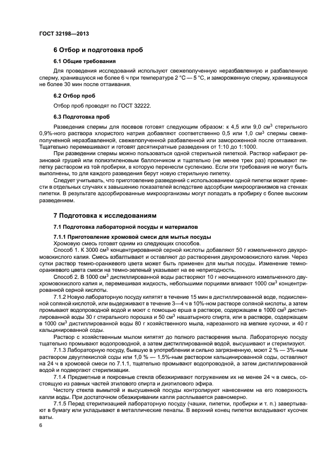 ГОСТ 32198-2013
